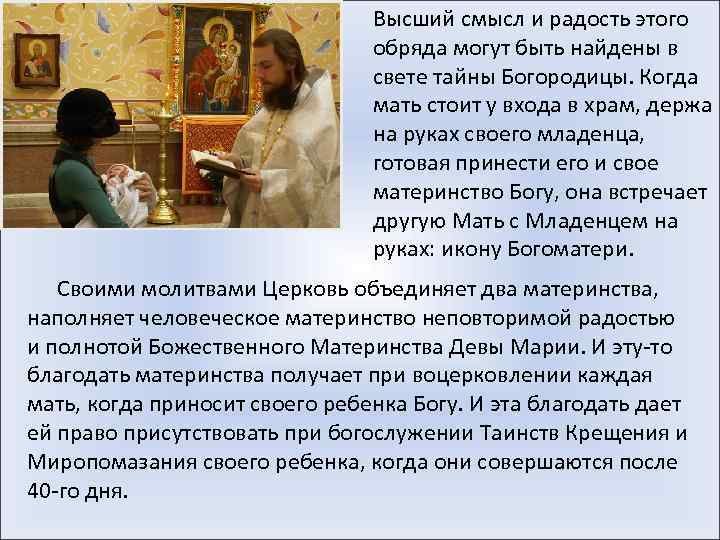 Высший смысл и радость этого обряда могут быть найдены в свете тайны Богородицы. Когда
