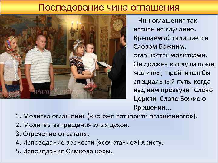Последование чина оглашения Чин оглашения так назван не случайно. Крещаемый оглашается Словом Божиим, оглашается