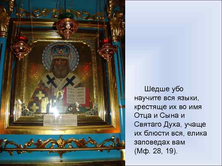  Шедше убо научите вся языки, крестяще их во имя Отца и Сына и