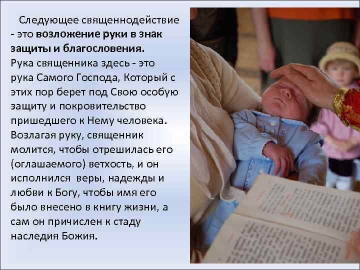  Следующее священнодействие - это возложение руки в знак защиты и благословения. Рука священника