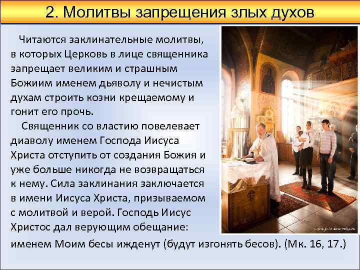 2. Молитвы запрещения злых духов Читаются заклинательные молитвы, в которых Церковь в лице священника