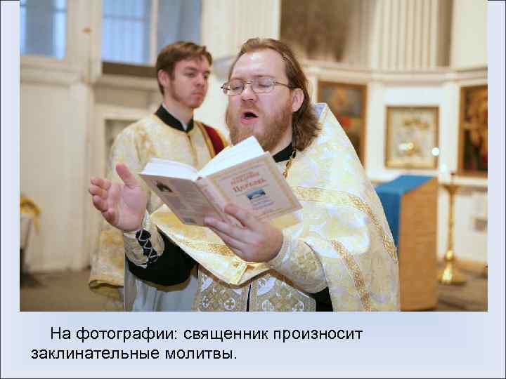  На фотографии: священник произносит заклинательные молитвы. 