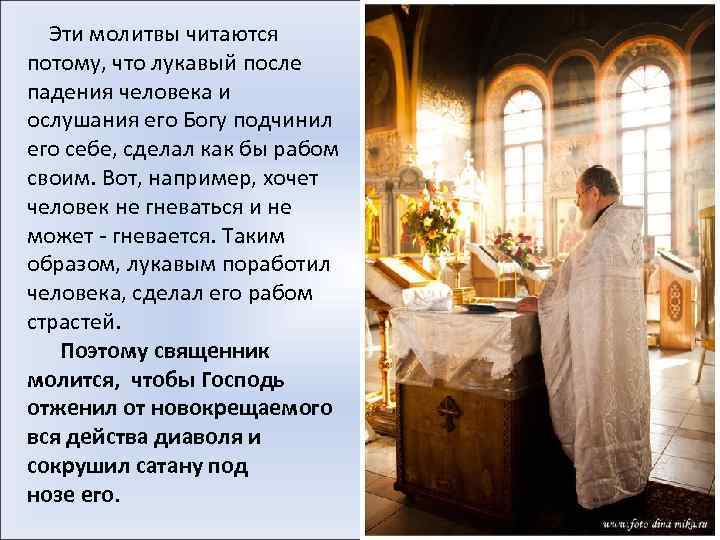  Эти молитвы читаются потому, что лукавый после падения человека и ослушания его Богу