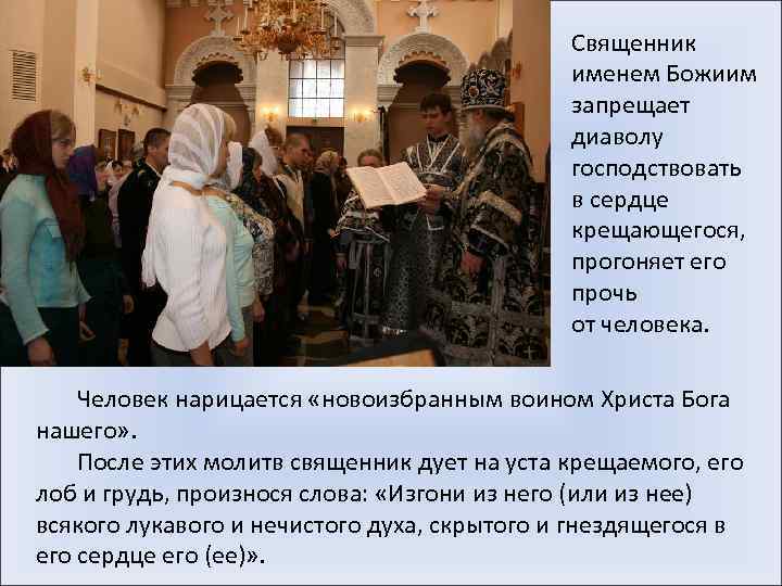 Священник именем Божиим запрещает диаволу господствовать в сердце крещающегося, прогоняет его прочь от человека.