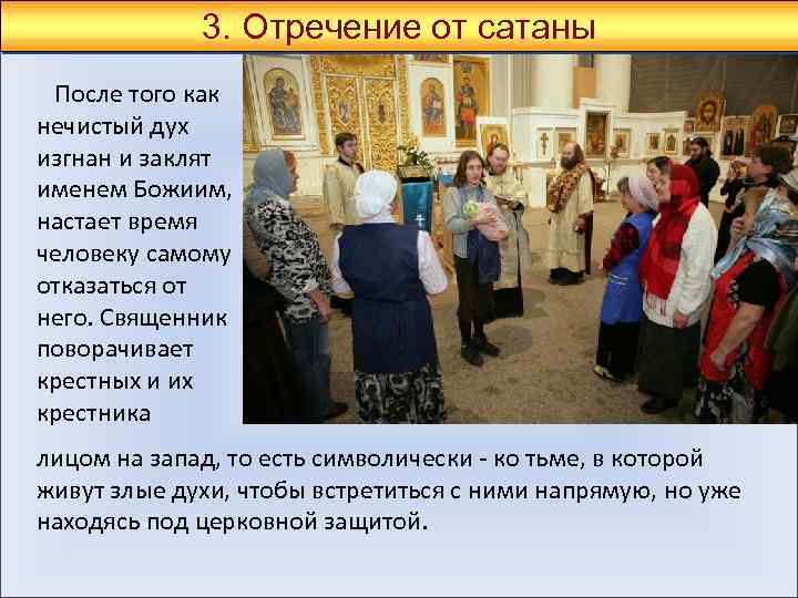3. Отречение от сатаны После того как нечистый дух изгнан и заклят именем Божиим,