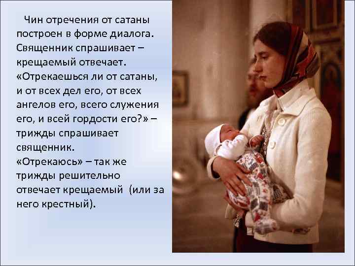  Чин отречения от сатаны построен в форме диалога. Священник спрашивает – крещаемый отвечает.