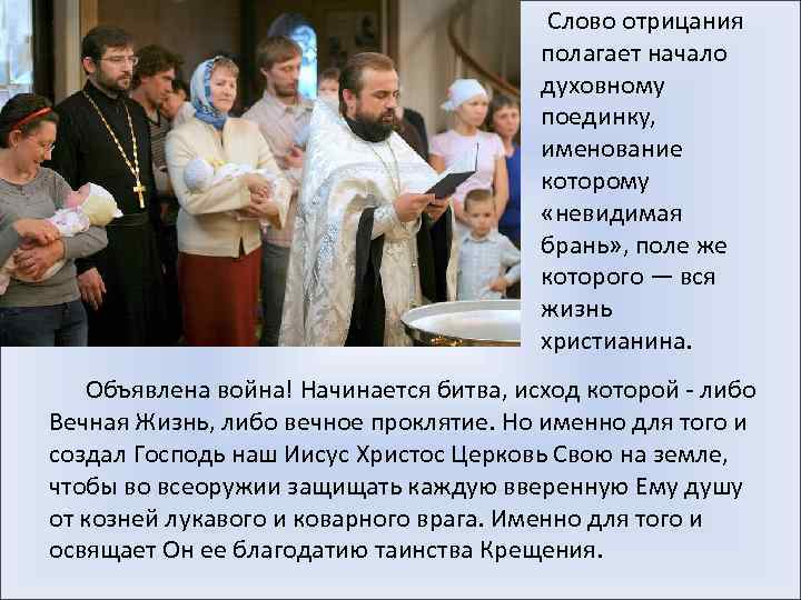  Слово отрицания полагает начало духовному поединку, именование которому «невидимая брань» , поле же