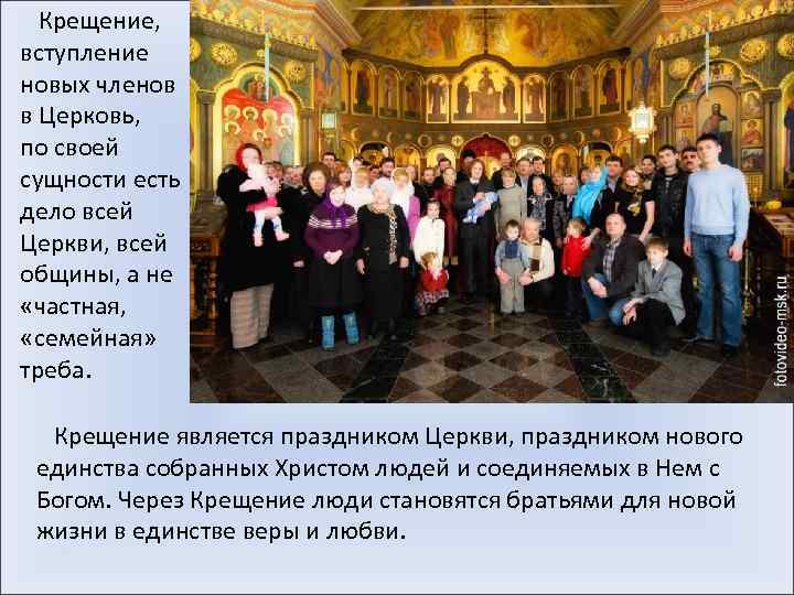  Крещение, вступление новых членов в Церковь, по своей сущности есть дело всей Церкви,