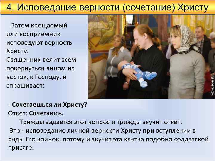 4. Исповедание верности (сочетание) Христу Затем крещаемый или восприемник исповедуют верность Христу. Священник велит
