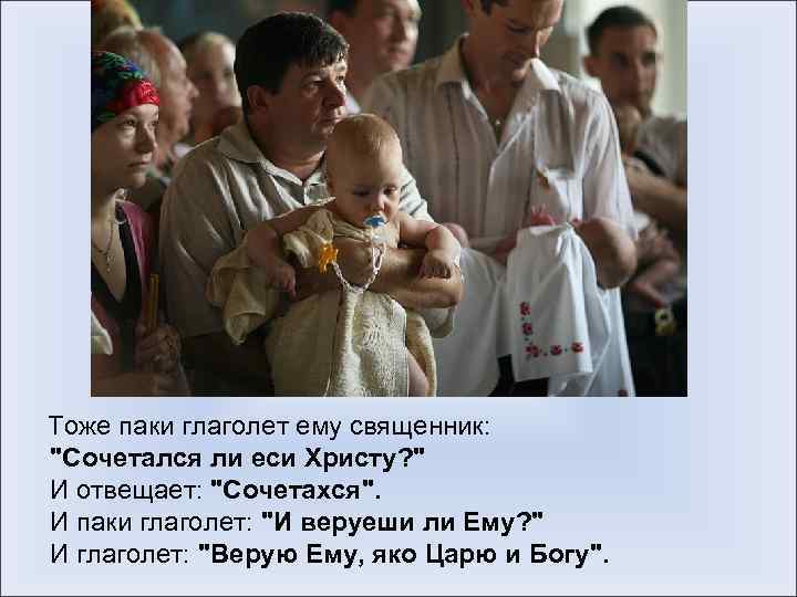  Тоже паки глаголет ему священник: "Сочетался ли еси Христу? " И отвещает: "Сочетахся".