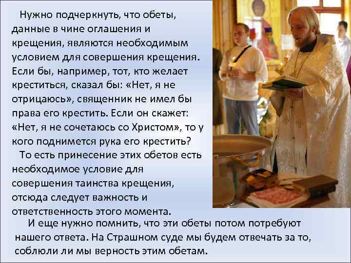  Нужно подчеркнуть, что обеты, данные в чине оглашения и крещения, являются необходимым условием