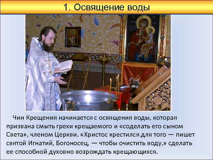 1. Освящение воды Чин Крещения начинается с освящения воды, которая призвана смыть грехи крещаемого