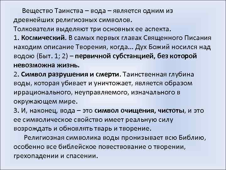  Вещество Таинства – вода – является одним из древнейших религиозных символов. Толкователи выделяют