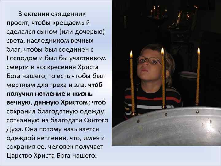  В ектении священник просит, чтобы крещаемый сделался сыном (или дочерью) света, наследником вечных