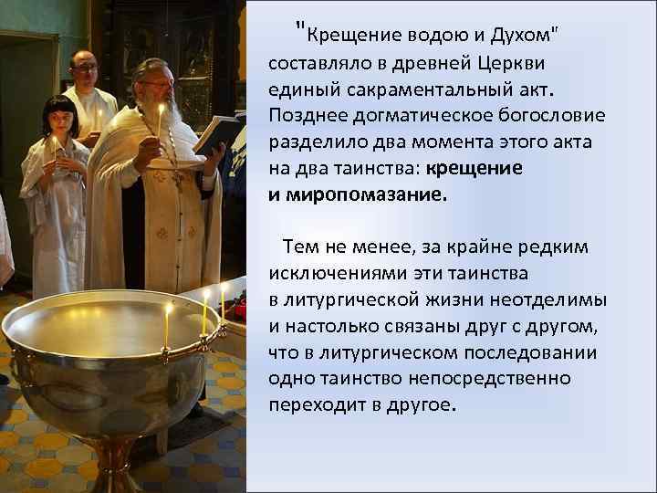  "Крещение водою и Духом" составляло в древней Церкви единый сакраментальный акт. Позднее догматическое
