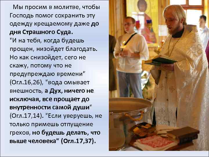  • Мы просим в молитве, чтобы Господь помог сохранить эту одежду крещаемому даже
