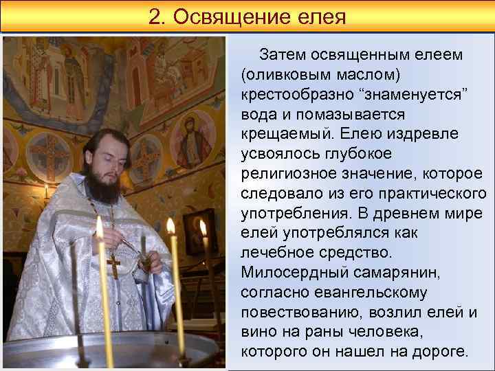 2. Освящение елея Затем освященным елеем (оливковым маслом) крестообразно “знаменуется” вода и помазывается крещаемый.