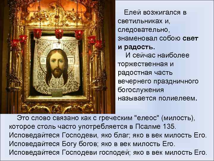 Елей возжигался в светильниках и, следовательно, знаменовал собою свет и радость. И сейчас