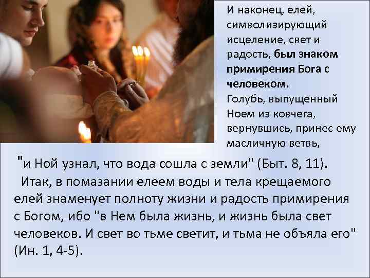 И наконец, елей, символизирующий исцеление, свет и радость, был знаком примирения Бога с человеком.