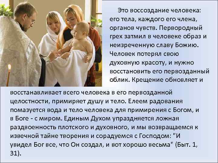  Это воссоздание человека: его тела, каждого его члена, органов чувств. Первородный грех затмил