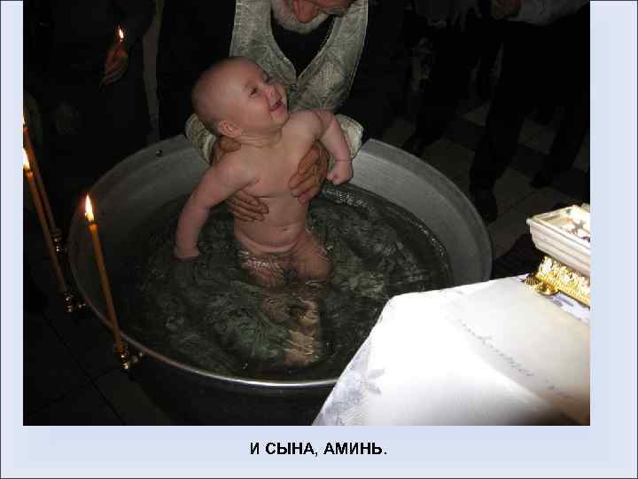 И СЫНА, АМИНЬ. 