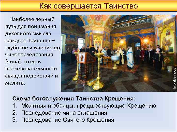 Как совершается Таинство Наиболее верный путь для понимания духовного смысла каждого Таинства – глубокое