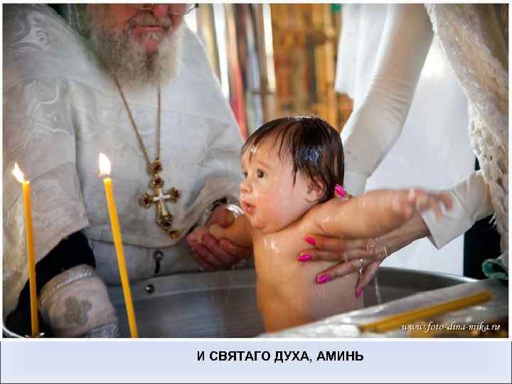 И СВЯТАГО ДУХА, АМИНЬ 