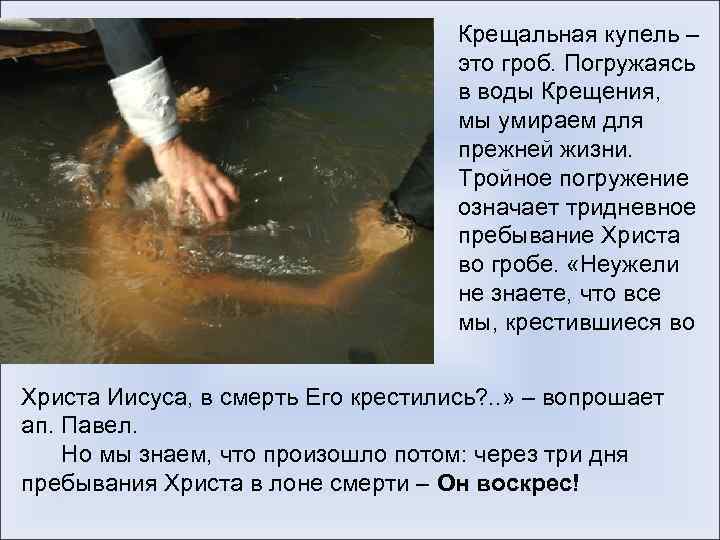 Крещальная купель – это гроб. Погружаясь в воды Крещения, мы умираем для прежней жизни.
