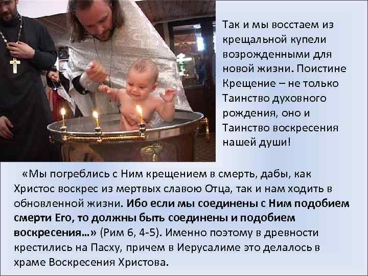 Так и мы восстаем из крещальной купели возрожденными для новой жизни. Поистине Крещение –