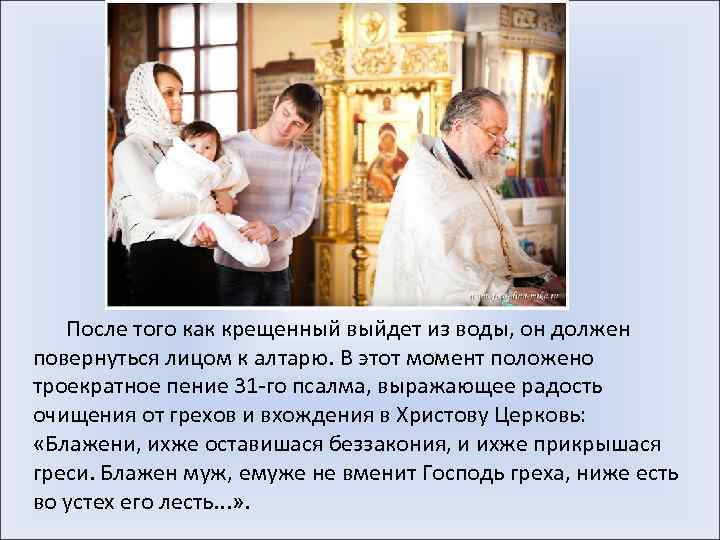  После того как крещенный выйдет из воды, он должен повернуться лицом к алтарю.