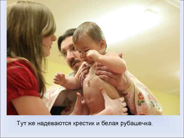  Тут же надеваются крестик и белая рубашечка. 