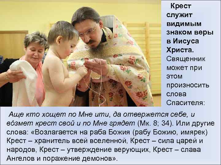 Крест служит видимым знаком веры в Иисуса Христа. Священник может при этом произносить