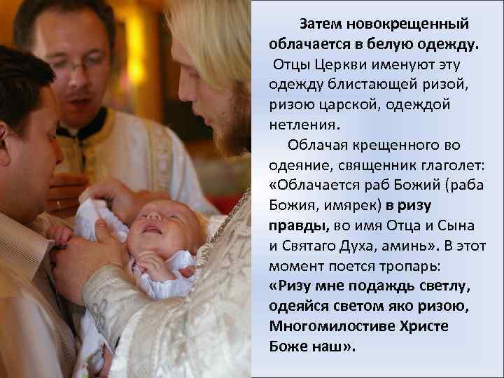  Затем новокрещенный облачается в белую одежду. Отцы Церкви именуют эту одежду блистающей ризой,