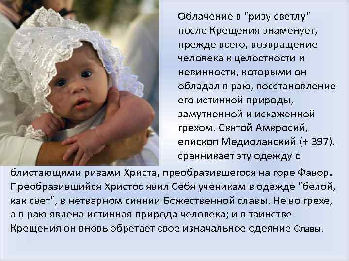 Облачение в "ризу светлу" после Крещения знаменует, прежде всего, возвращение человека к целостности и