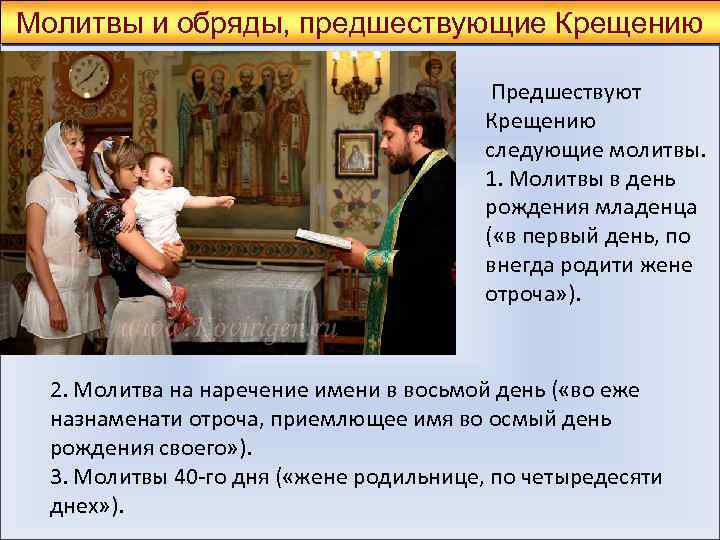 Молитвы и обряды, предшествующие Крещению Предшествуют Крещению следующие молитвы. 1. Молитвы в день рождения