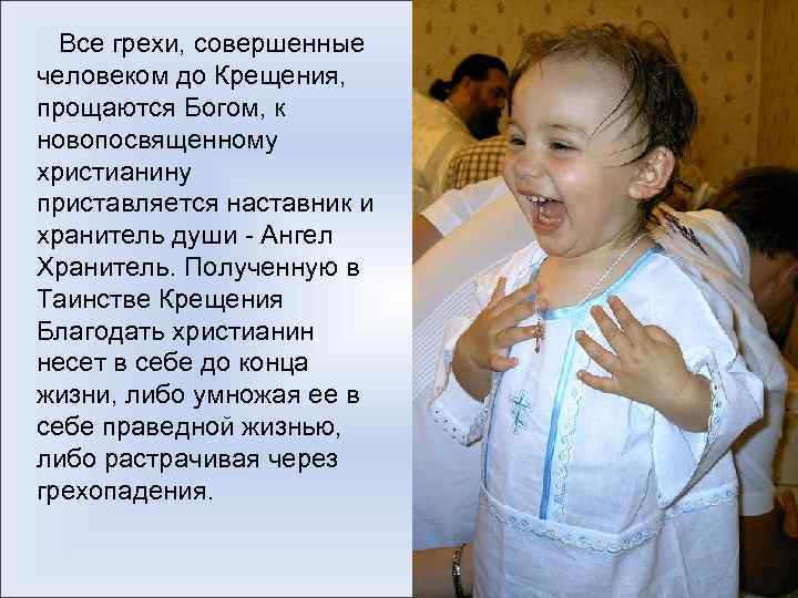  Все грехи, совершенные человеком до Крещения, прощаются Богом, к новопосвященному христианину приставляется наставник