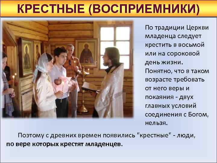КРЕСТНЫЕ (ВОСПРИЕМНИКИ) По традиции Церкви младенца следует крестить в восьмой или на сороковой день