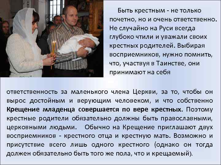  Быть крестным - не только почетно, но и очень ответственно. Не случайно на