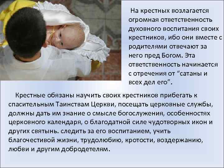  На крестных возлагается огромная ответственность духовного воспитания своих крестников, ибо они вместе с