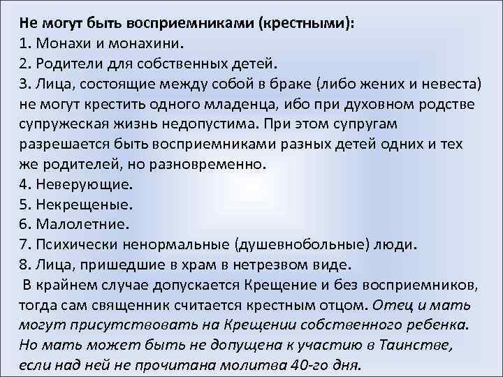 Не могут быть восприемниками (крестными): 1. Монахи и монахини. 2. Родители для собственных детей.