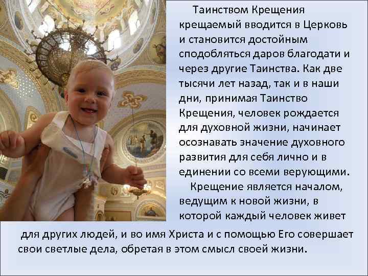  Таинством Крещения крещаемый вводится в Церковь и становится достойным сподобляться даров благодати и