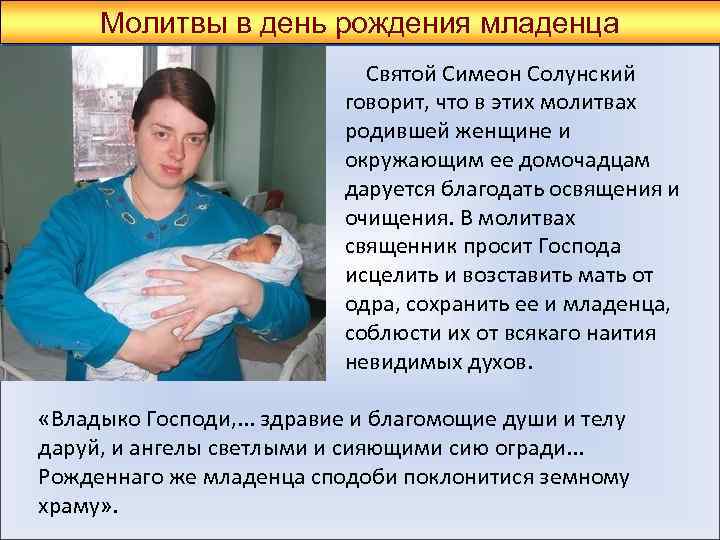 Молитвы в день рождения младенца Святой Симеон Солунский говорит, что в этих молитвах родившей