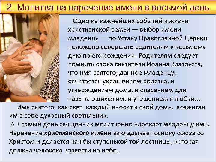 2. Молитва на наречение имени в восьмой день Одно из важнейших событий в жизни