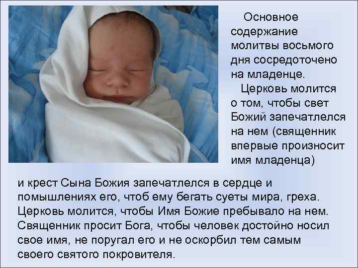  Основное содержание молитвы восьмого дня сосредоточено на младенце. Церковь молится о том, чтобы