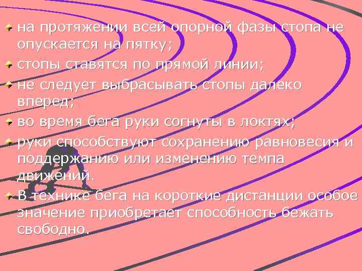 на протяжении всей опорной фазы стопа не опускается на пятку; стопы ставятся по прямой