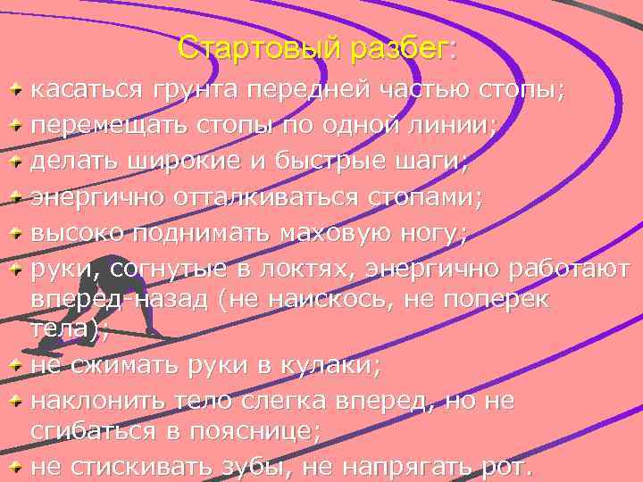 Стартовый разбег: касаться грунта передней частью стопы; перемещать стопы по одной линии; делать широкие