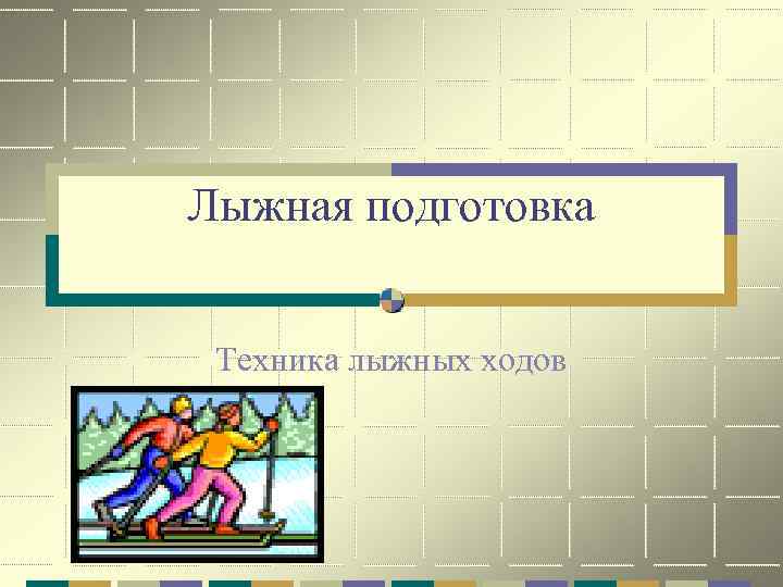 Лыжная подготовка Техника лыжных ходов 