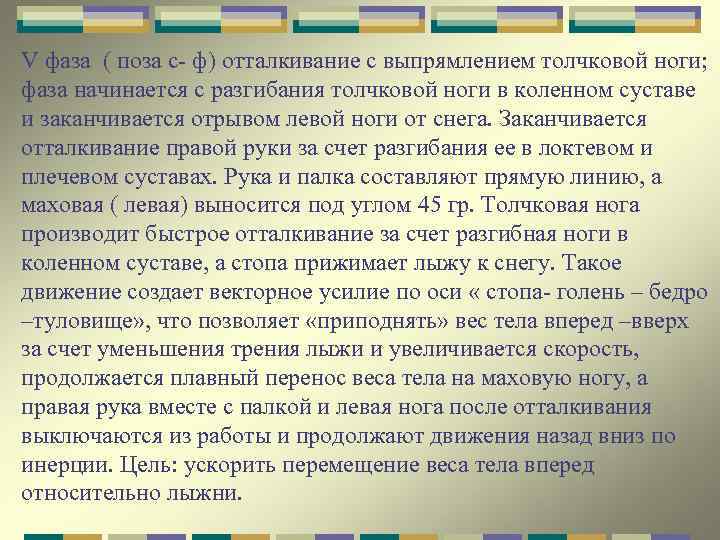 V фаза ( поза с- ф) отталкивание с выпрямлением толчковой ноги; фаза начинается с
