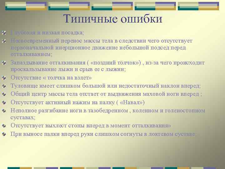 Типичные ошибки Глубокая и низкая посадка; Несвоевременный перенос массы тела в следствии чего отсутствует