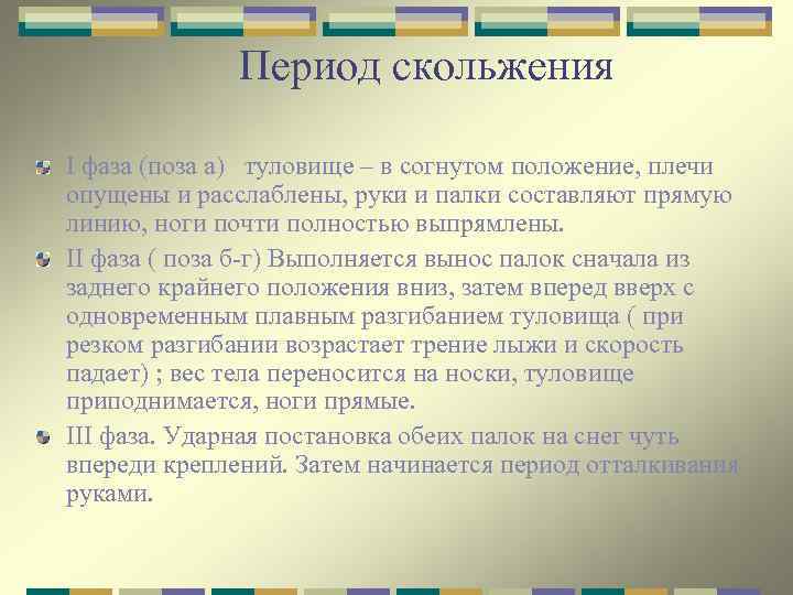 Период скольжения I фаза (поза а) туловище – в согнутом положение, плечи опущены и